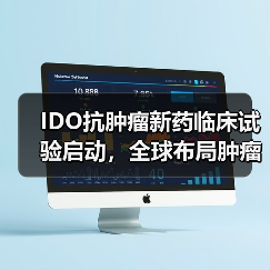 IDO抗肿瘤新药临床试验启动,全球布局肿瘤免疫治疗(图2) IDO抗肿瘤新药临床试验启动,全球布局肿瘤免疫治疗(图2)