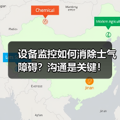 设备监控如何消除士气障碍?沟通是关键!(图2) 设备监控如何消除士气障碍?沟通是关键!(图2)