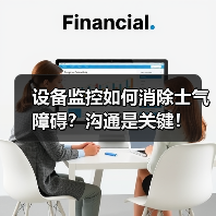 设备监控如何消除士气障碍?沟通是关键!(图3) 设备监控如何消除士气障碍?沟通是关键!(图3)