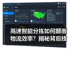 高速智能分拣如何颠覆物流效率？揭秘背后技术密码 - 诺云路远科技资讯网