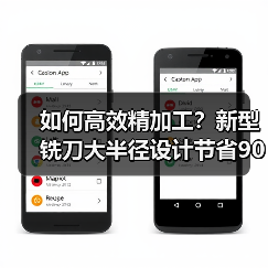 如何高效精加工?新型铣刀大半径设计节省90%时间(图2) 如何高效精加工?新型铣刀大半径设计节省90%时间(图2)