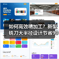 如何高效精加工?新型铣刀大半径设计节省90%时间(图4) 如何高效精加工?新型铣刀大半径设计节省90%时间(图4)