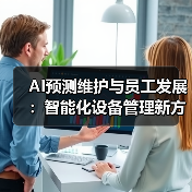 AI预测维护与员工发展：智能化设备管理新方案(图2)