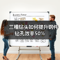 三槽钻头如何提升钢件钻孔效率50%(图2) 三槽钻头如何提升钢件钻孔效率50%(图2)
