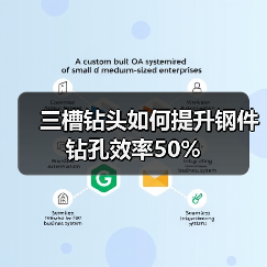 三槽钻头如何提升钢件钻孔效率50%(图3) 三槽钻头如何提升钢件钻孔效率50%(图3)