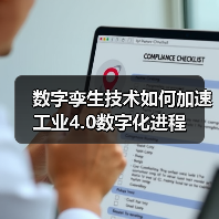 数字孪生技术如何加速工业4.0数字化进程 - 诺云路远科技资讯网