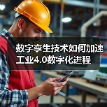 数字孪生技术如何加速工业4.0数字化进程(图3) 数字孪生技术如何加速工业4.0数字化进程(图3)