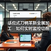 感应式刀柄革新金属加工：如何实时监控切削参数？(图3)
