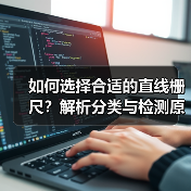 如何选择合适的直线栅尺？解析分类与检测原理 - 诺云路远科技资讯网