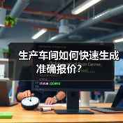 生产车间如何快速生成准确报价?(图2) 生产车间如何快速生成准确报价?(图2)