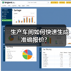 生产车间如何快速生成准确报价?(图3) 生产车间如何快速生成准确报价?(图3)