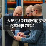 大尺寸3D打印如何实现成本降低75%？ - 诺云路远科技资讯网
