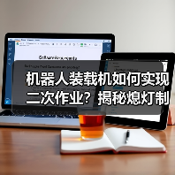 机器人装载机如何实现二次作业?揭秘熄灯制造新方案(图4) 机器人装载机如何实现二次作业?揭秘熄灯制造新方案(图4)