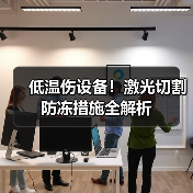 低温伤设备！激光切割防冻措施全解析 - 诺云路远科技资讯网