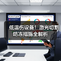 低温伤设备!激光切割防冻措施全解析(图3) 低温伤设备!激光切割防冻措施全解析(图3)