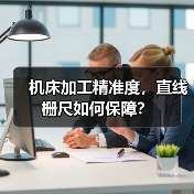 机床加工精准度,直线栅尺如何保障?(图2) 机床加工精准度,直线栅尺如何保障?(图2)