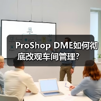ProShop DME如何彻底改观车间管理？(图2)