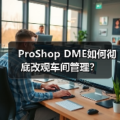 ProShop DME如何彻底改观车间管理？ - 诺云路远科技资讯网