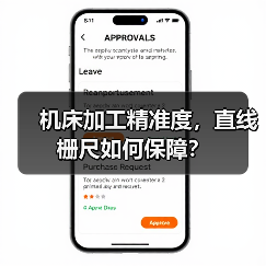 机床加工精准度,直线栅尺如何保障?(图4) 机床加工精准度,直线栅尺如何保障?(图4)