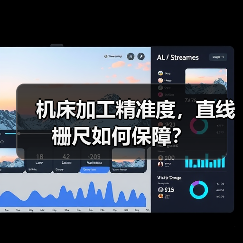 机床加工精准度,直线栅尺如何保障?(图3) 机床加工精准度,直线栅尺如何保障?(图3)