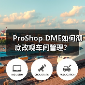 ProShop DME如何彻底改观车间管理？(图3)