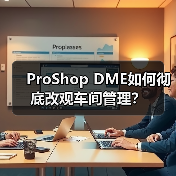 ProShop DME如何彻底改观车间管理？(图4)