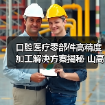 口腔医疗零部件高精度加工解决方案揭秘 山高刀具技术解析(图4)