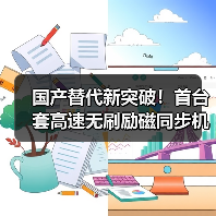 国产替代新突破!首台套高速无刷励磁同步机研制成功(图3) 国产替代新突破!首台套高速无刷励磁同步机研制成功(图3)