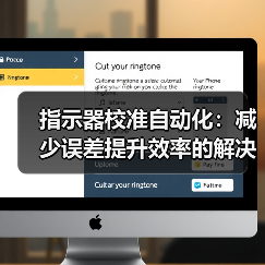 指示器校准自动化：减少误差提升效率的解决方案 - 诺云路远科技资讯网