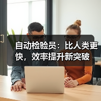 自动检验员：比人类更快，效率提升新突破(图3)