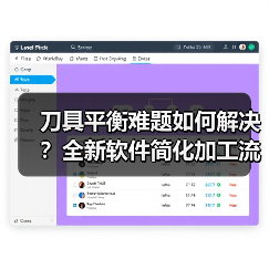 刀具平衡难题如何解决？全新软件简化加工流程 - 诺云路远科技资讯网