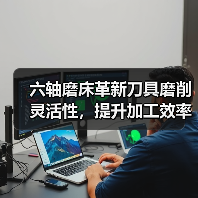 六轴磨床革新刀具磨削灵活性，提升加工效率(图2)