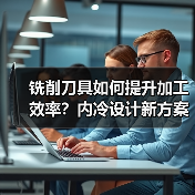 铣削刀具如何提升加工效率？内冷设计新方案解析 - 诺云路远科技资讯网