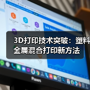 3D打印技术突破:塑料金属混合打印新方法(图3) 3D打印技术突破:塑料金属混合打印新方法(图3)