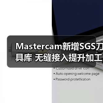 Mastercam新增SGS刀具库 无缝接入提升加工效率 - 诺云路远科技资讯网