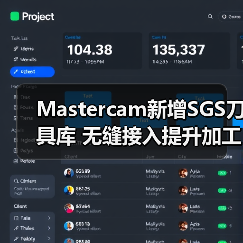 Mastercam新增SGS刀具库 无缝接入提升加工效率(图2) Mastercam新增SGS刀具库 无缝接入提升加工效率(图2)