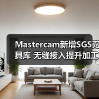 Mastercam新增SGS刀具库 无缝接入提升加工效率(图3) Mastercam新增SGS刀具库 无缝接入提升加工效率(图3)