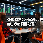 RFID技术如何革新刀具自动修磨混批处理？ - 诺云路远科技资讯网