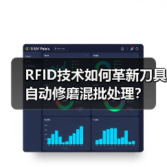 RFID技术如何革新刀具自动修磨混批处理?(图4) RFID技术如何革新刀具自动修磨混批处理?(图4)