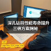 深孔钻具性能寿命提升三倍方案揭秘 - 诺云路远科技资讯网