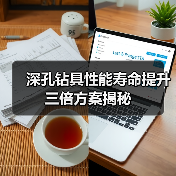 深孔钻具性能寿命提升三倍方案揭秘(图2) 深孔钻具性能寿命提升三倍方案揭秘(图2)
