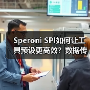 Speroni SPI如何让工具预设更高效？数据传输新方案 - 诺云路远科技资讯网