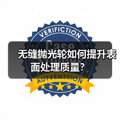 无缝抛光轮如何提升表面处理质量?(图3) 无缝抛光轮如何提升表面处理质量?(图3)