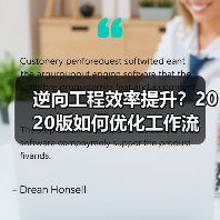 逆向工程效率提升？2020版如何优化工作流(图2)
