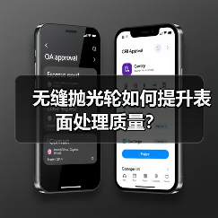无缝抛光轮如何提升表面处理质量?(图4) 无缝抛光轮如何提升表面处理质量?(图4)