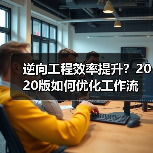 逆向工程效率提升？2020版如何优化工作流(图3)