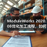 ModuleWorks 2020.08优化加工流程，如何提升制造效率？ - 诺云路远科技资讯网