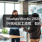 ModuleWorks 2020.08优化加工流程,如何提升制造效率?(图2) ModuleWorks 2020.08优化加工流程,如何提升制造效率?(图2)