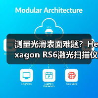 测量光滑表面难题？Hexagon RS6激光扫描仪精准破局 - 诺云路远科技资讯网