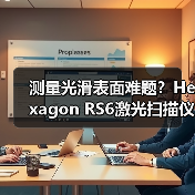 测量光滑表面难题?Hexagon RS6激光扫描仪精准破局(图2) 测量光滑表面难题?Hexagon RS6激光扫描仪精准破局(图2)